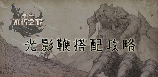 探索永恒之旅：光影鞭搭配技巧全解析