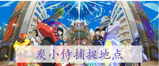 探索宝可梦朱紫炭小侍的神秘捕捉地点