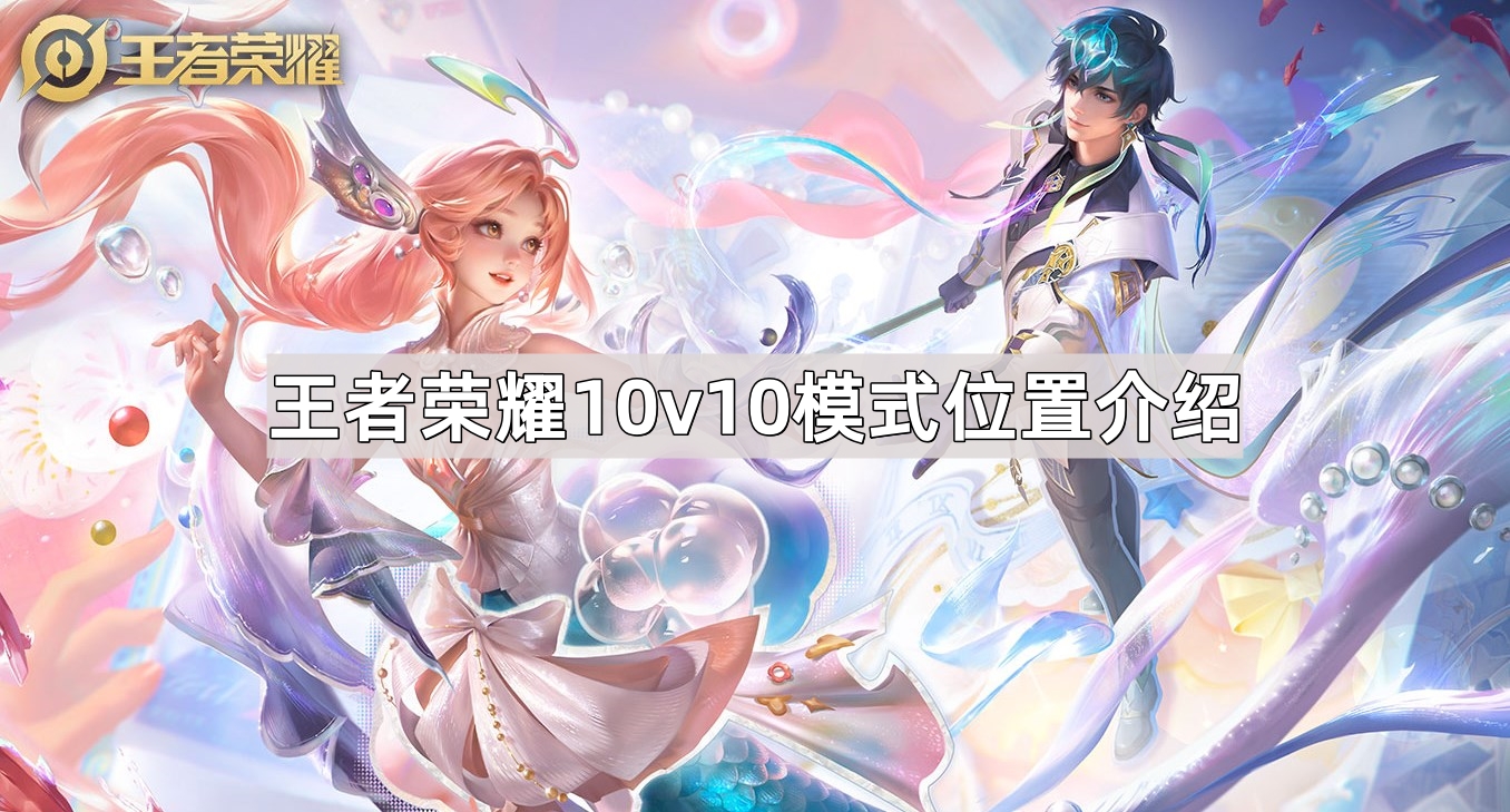 《深入解析：王者荣耀10v10模式之战术位置布局》