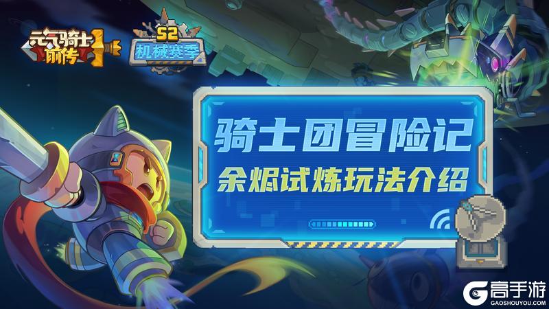元气骑士：掌握余烬试炼技巧，轻松征服挑战