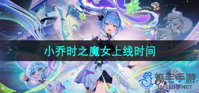 《王者荣耀》小乔时之魔女皮肤正式上线日期揭晓