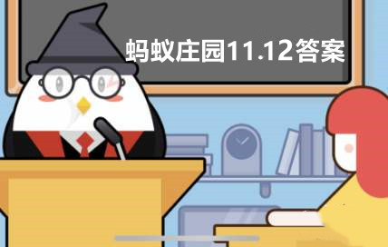 11月12日蚂蚁庄园：商家称化妆品食品级可食用，消费者该如何选择？