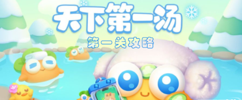 萝卜4天下第一汤第一章通关秘籍