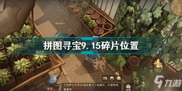 《哈利波特魔法觉醒》拼图寻宝活动9月15日碎片坐标攻略