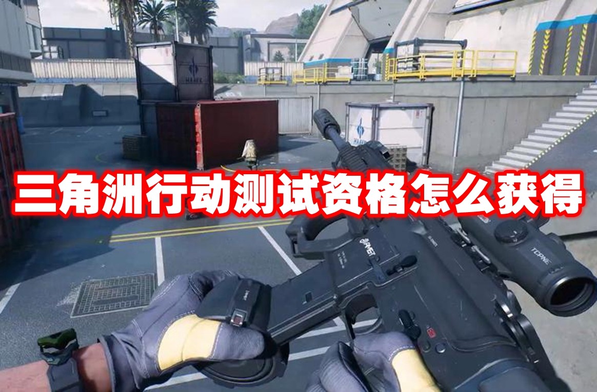 三角洲行动测试指南