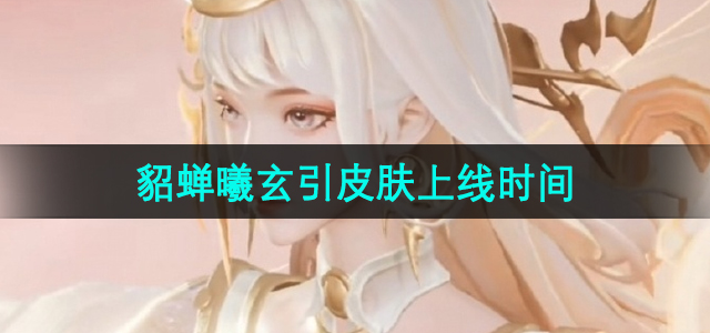 《王者荣耀》貂蝉曦玄情人节限定皮肤发布时间揭晓