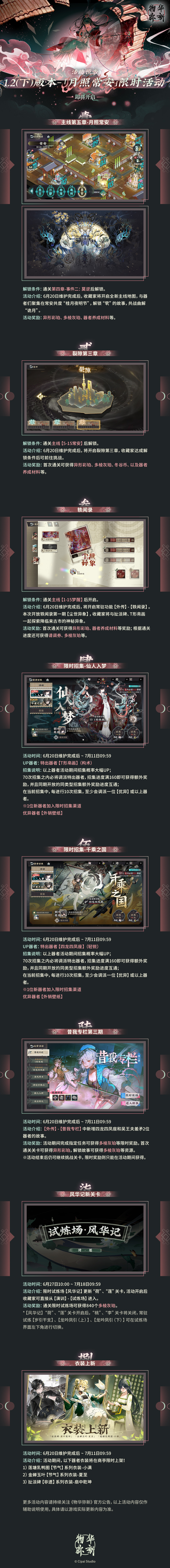 物华焕新丨1.2版本「月照常安」限时活动前瞻