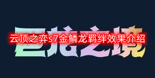 《云顶之弈S7金鳞龙羁绊详解：掌握游戏策略的必备攻略》