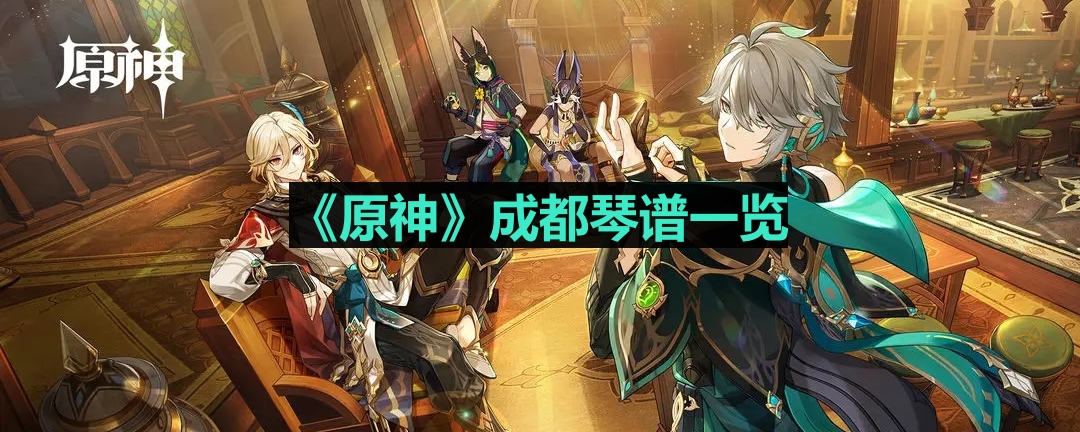 《原神》成都地区琴谱详尽解析