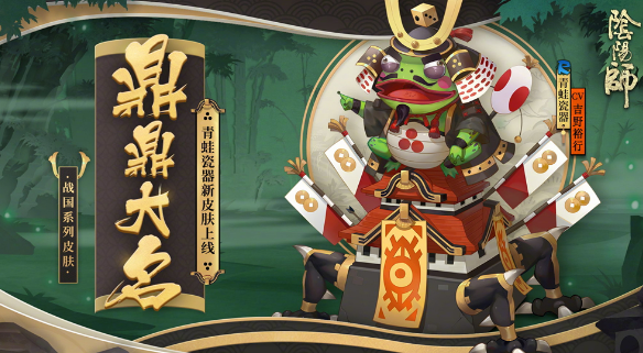 想要收集《阴阳师》青蛙瓷器式神？ 这里告诉你！