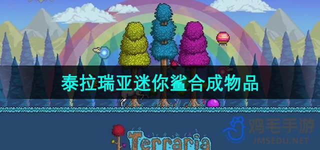 《泰拉瑞亚》迷你鲨合成攻略一览