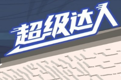 《揭秘超级达人：更衣室挑战攻略全解析》