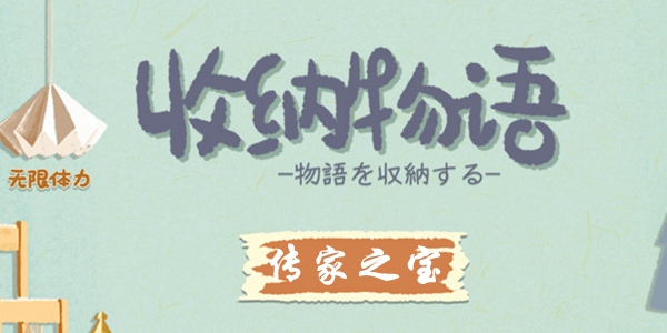 家居秘籍：传家宝收纳攻略全解析