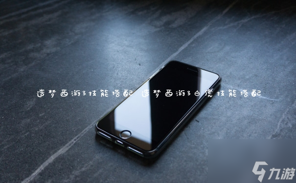 《梦幻西游3：技能组合攻略揭秘》