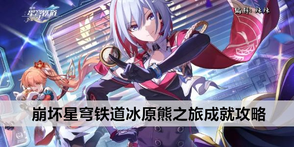 【崩坏3rd】冰原熊之旅成就指南