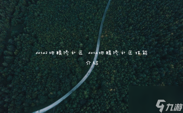 Dota 2 地精修补匠攻略解析