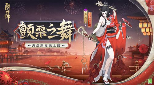 《阴阳师》新秘闻副本及海忍新皮肤同步发布！