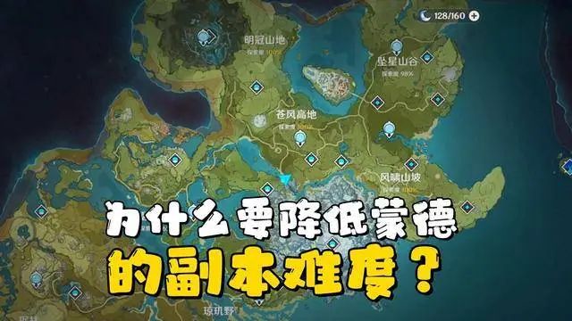 为什么《原神》要降低蒙德的副本难度？毕竟当初折磨过不少玩家