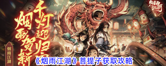 《烟雨江湖》菩提子高效获取指南