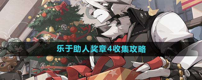 《绝区零》奖章4收集全攻略揭秘