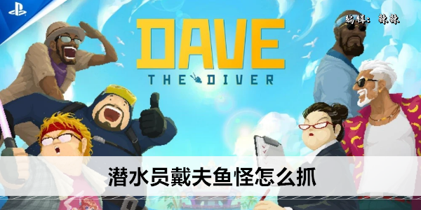 潜水员捕捉深海奇异生物