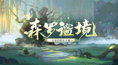 阴阳师森罗谧境攻略