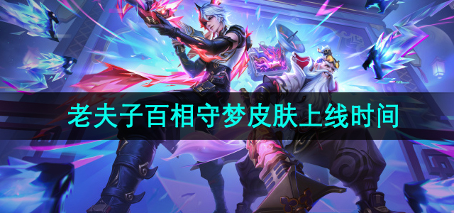 《王者荣耀》老夫子梦皮肤“百相守”正式上线日期揭晓