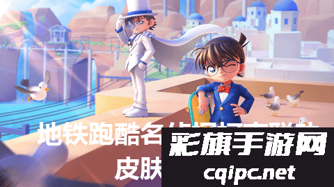 地铁跑酷与名侦探柯南联动皮肤兑换码揭秘