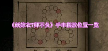 《纸嫁衣7卿不负：手串摆放位置全解析》