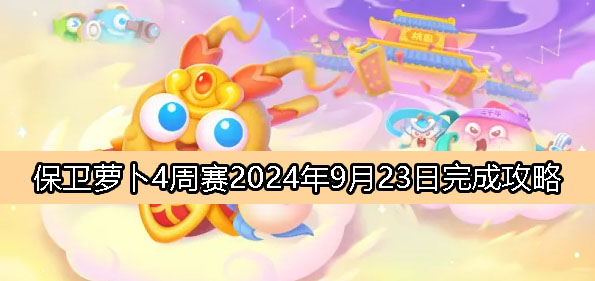 《萝卜守卫战》2024年9月23日周赛完成攻略一览