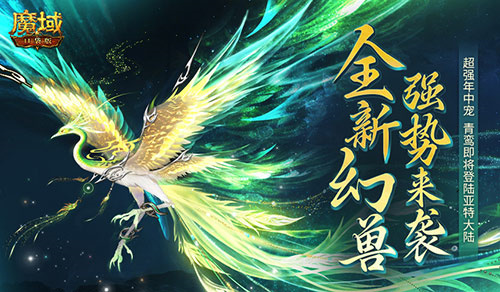 揭秘：魔域口袋版年中宠实力大揭秘，是否值得期待？