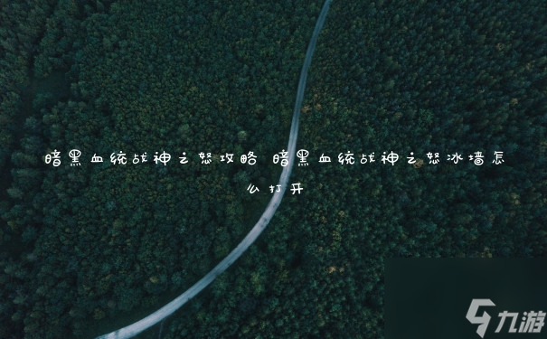 《暗黑血统战神怒全方位攻略解析》