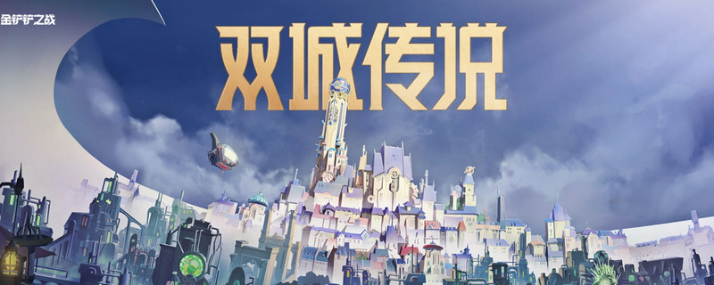 金铲铲之战：双城之战腐朽之盾第二关攻略解析
