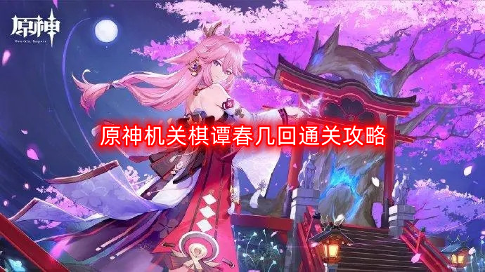 《原神》机关棋谭春几回通关攻略分享