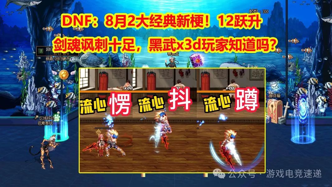 DNF：8月国服2大经典新梗！12跃升剑魂讽刺十足，黑武x3d玩家知道吗？