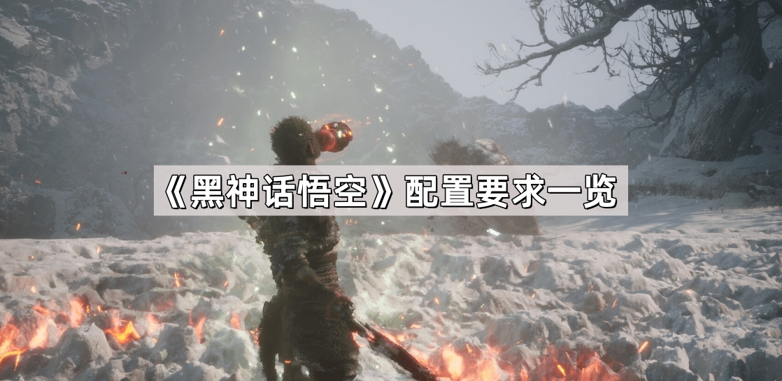 《黑神话悟空》系统需求详述