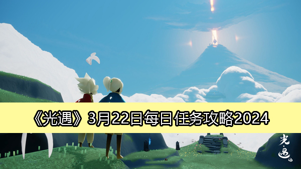 《光遇》3月22日每日任务详解攻略