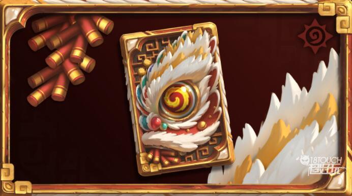 炉石传说：新春金狮卡背免费获取独家揭秘