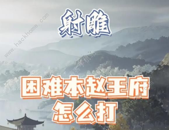 射雕手游 困难本赵府轻松打法攻略