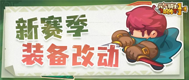 《元气骑士》新赛季装备升级改动全面解析