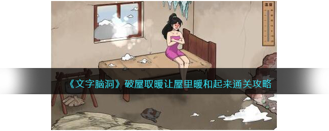 《破屋取暖攻略：让家里温暖如春的实用技巧》