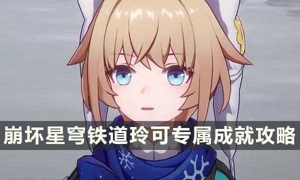 《崩坏星穹铁道》玲可独家成就攻略解析