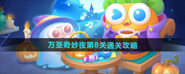 《保卫萝卜4》万圣节奇幻关卡攻略