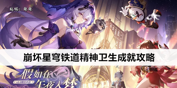 崩坏星穹铁道 精英养成指南