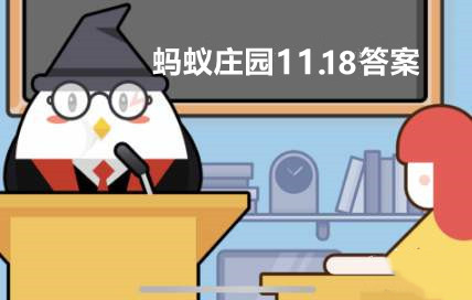 11月18日蚂蚁庄园不锈钢餐具正确使用方法揭秘