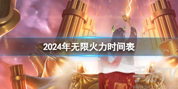 英雄联盟无限火力赛程 (2024)