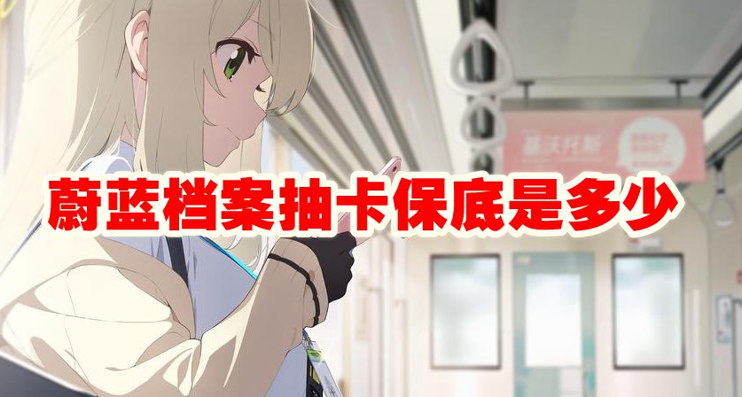蔚蓝档案 抽卡机制及攻略