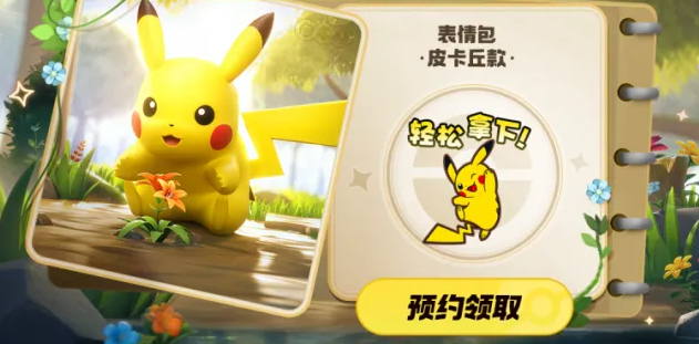 《王者荣耀》获取皮卡丘表情包攻略