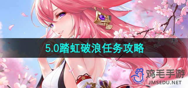 《原神》5.0版本踏虹破浪挑战全攻略揭秘