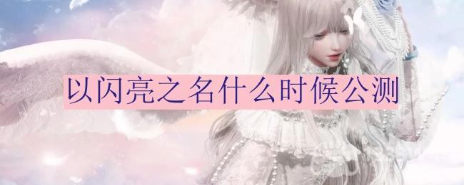 《璀璨之光》3月24日全平台盛大公测